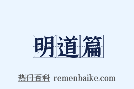 明道篇是什么意思的图片